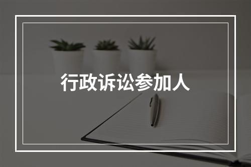 行政诉讼参加人