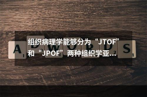 组织病理学能够分为“JTOF”和“JPOF”两种组织学亚型的