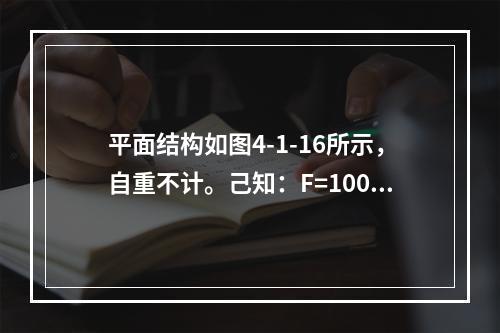 平面结构如图4-1-16所示，自重不计。己知：F=100k