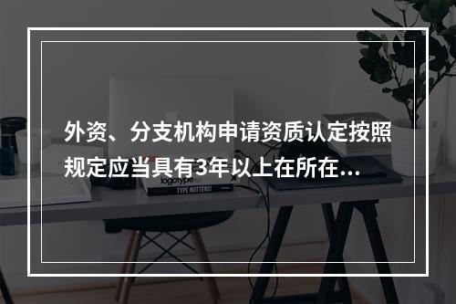 外资、分支机构申请资质认定按照规定应当具有3年以上在所在国或