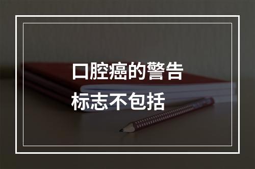 口腔癌的警告标志不包括