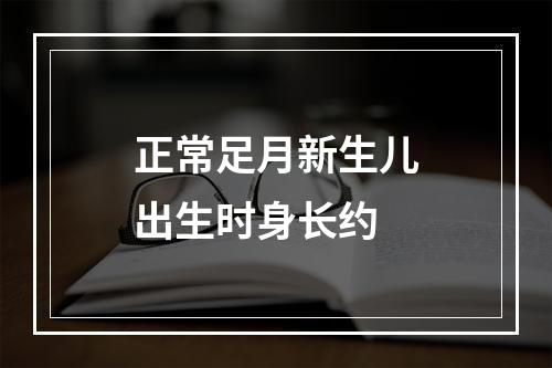 正常足月新生儿出生时身长约