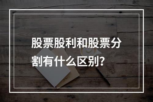 股票股利和股票分割有什么区别？