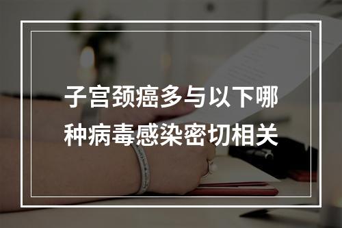 子宫颈癌多与以下哪种病毒感染密切相关