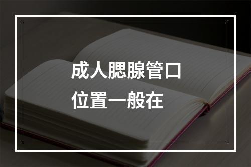 成人腮腺管口位置一般在