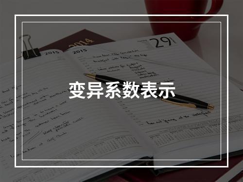 变异系数表示