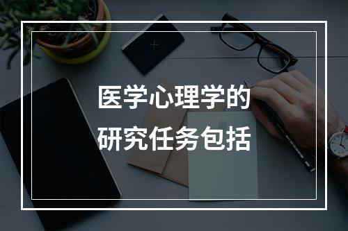 医学心理学的研究任务包括