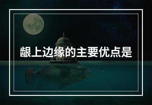 龈上边缘的主要优点是