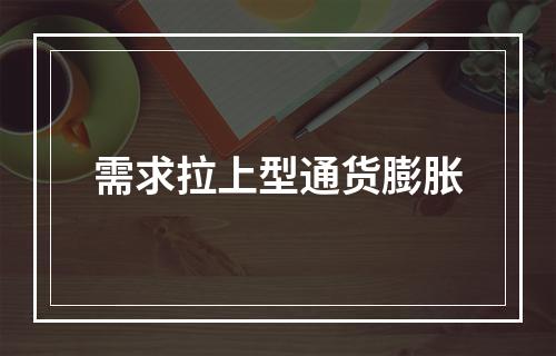 需求拉上型通货膨胀