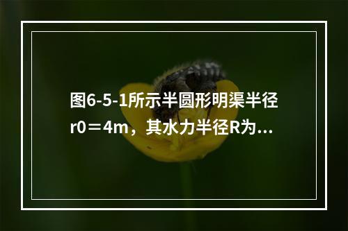 图6-5-1所示半圆形明渠半径r0＝4m，其水力半径R为（