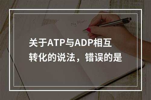 关于ATP与ADP相互转化的说法，错误的是