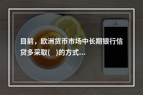 目前，欧洲货币市场中长期银行信贷多采取(    )的方式。