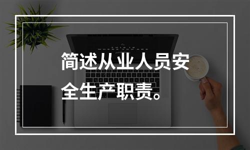 简述从业人员安全生产职责。