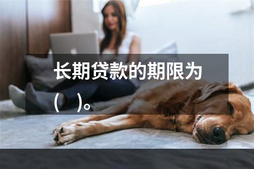 长期贷款的期限为(    )。