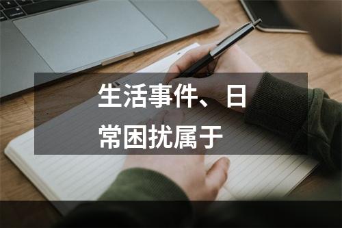 生活事件、日常困扰属于