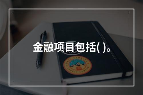 金融项目包括( )。