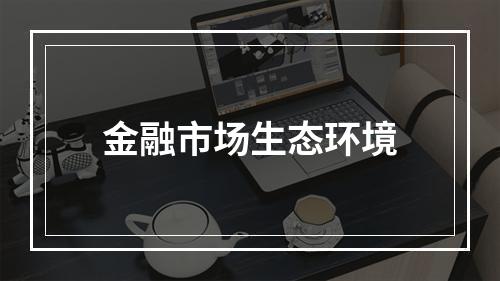 金融市场生态环境