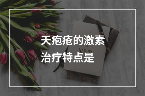 天疱疮的激素治疗特点是