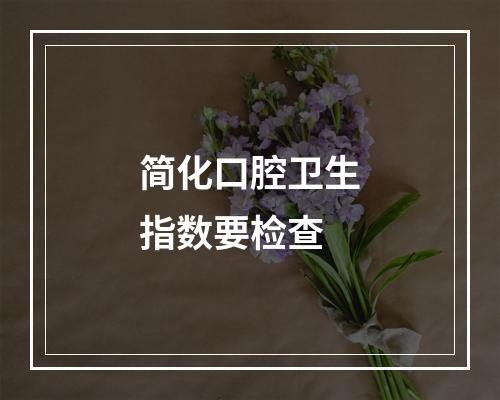 简化口腔卫生指数要检查