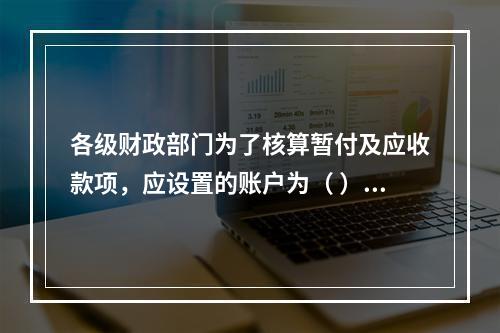 各级财政部门为了核算暂付及应收款项，应设置的账户为（ ）。