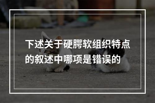 下述关于硬腭软组织特点的叙述中哪项是错误的