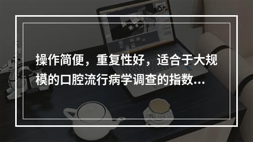 操作简便，重复性好，适合于大规模的口腔流行病学调查的指数是