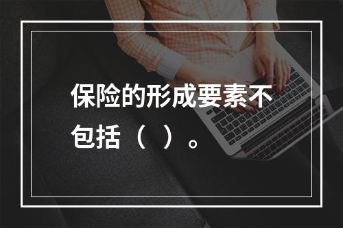 保险的形成要素不包括（   ）。