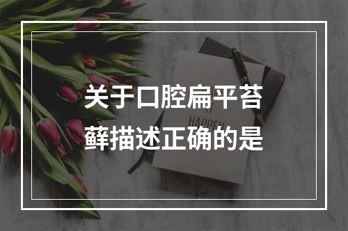 关于口腔扁平苔藓描述正确的是