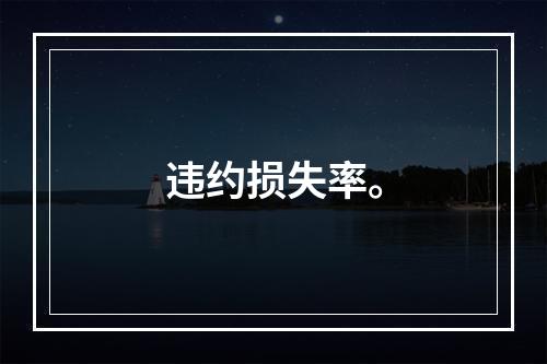 违约损失率。