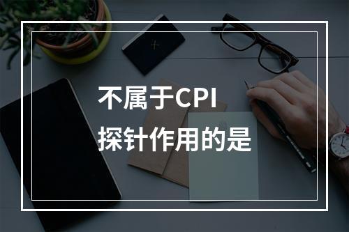 不属于CPI探针作用的是