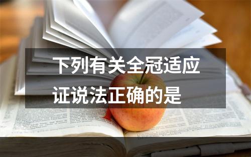 下列有关全冠适应证说法正确的是