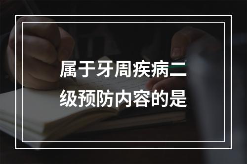 属于牙周疾病二级预防内容的是