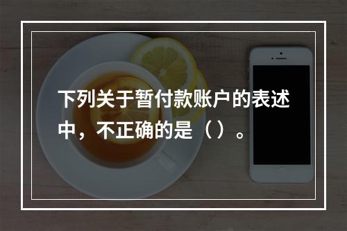 下列关于暂付款账户的表述中，不正确的是（ ）。