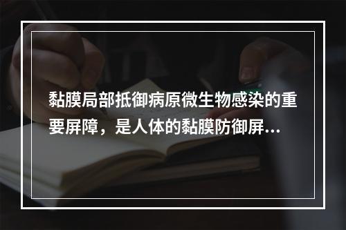 黏膜局部抵御病原微生物感染的重要屏障，是人体的黏膜防御屏障的