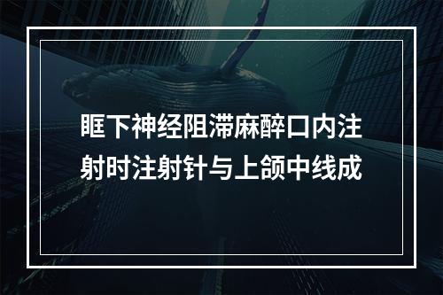 眶下神经阻滞麻醉口内注射时注射针与上颌中线成