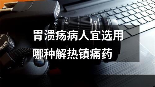 胃溃疡病人宜选用哪种解热镇痛药