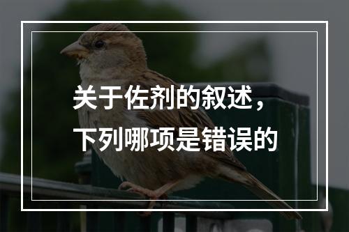 关于佐剂的叙述，下列哪项是错误的