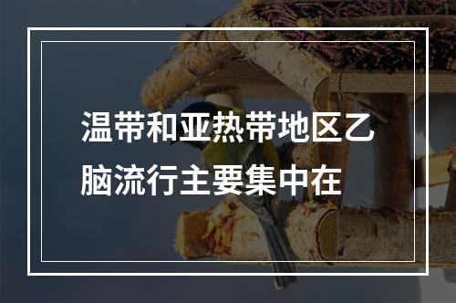 温带和亚热带地区乙脑流行主要集中在