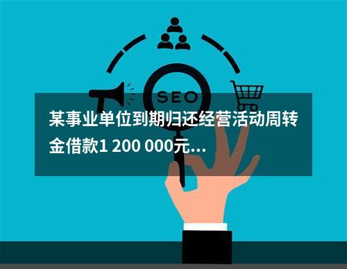 某事业单位到期归还经营活动周转金借款1 200 000元及利