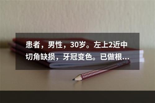 患者，男性，30岁。左上2近中切角缺损，牙冠变色。已做根管治