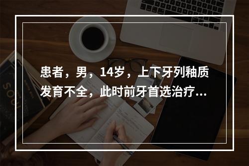 患者，男，14岁，上下牙列釉质发育不全，此时前牙首选治疗方案