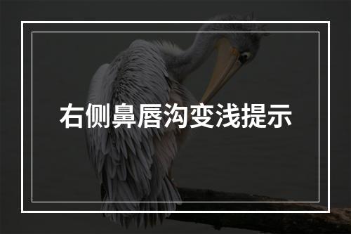 右侧鼻唇沟变浅提示