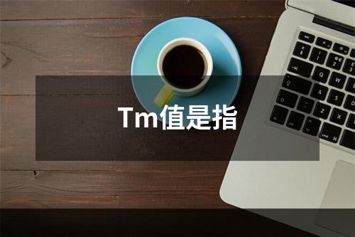 Tm值是指