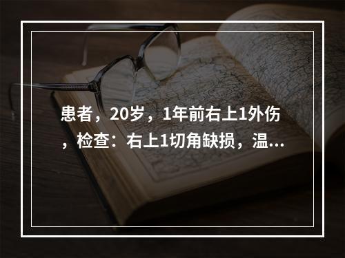 患者，20岁，1年前右上1外伤，检查：右上1切角缺损，温度测