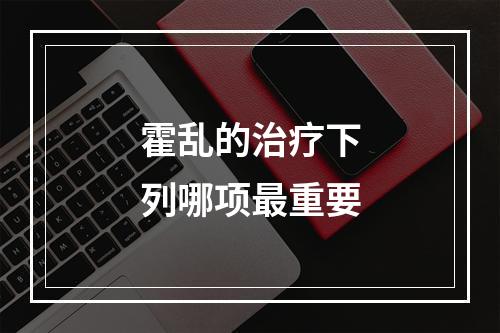 霍乱的治疗下列哪项最重要