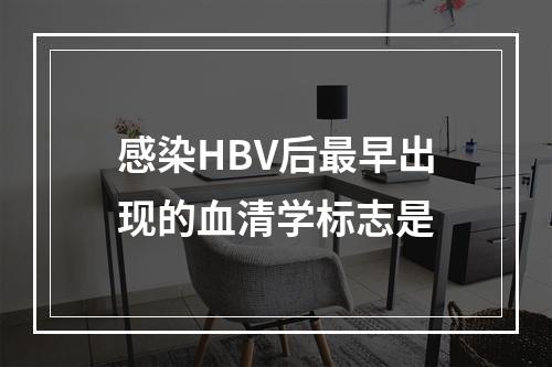 感染HBV后最早出现的血清学标志是