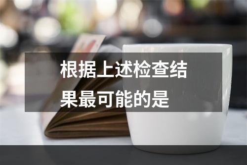 根据上述检查结果最可能的是