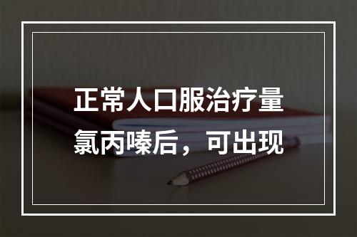 正常人口服治疗量氯丙嗪后，可出现