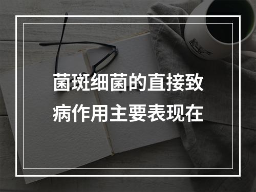 菌斑细菌的直接致病作用主要表现在