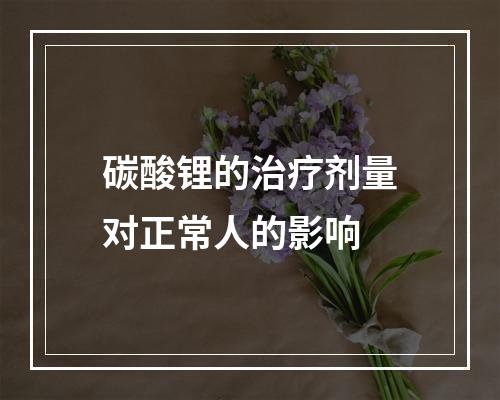 碳酸锂的治疗剂量对正常人的影响